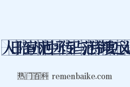 人日陪宣州范中丞传正与范侍御宴近义词是什么意思的图片